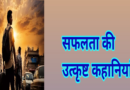 प्रेरणादायक लघु कहानी: रमेश की संघर्ष और सफलता की यात्रा।