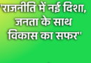 राजनीति की नई दिशा: आज का विशेष समाचार