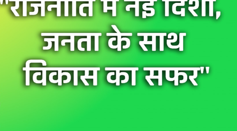 राजनीति की नई दिशा: आज का विशेष समाचार