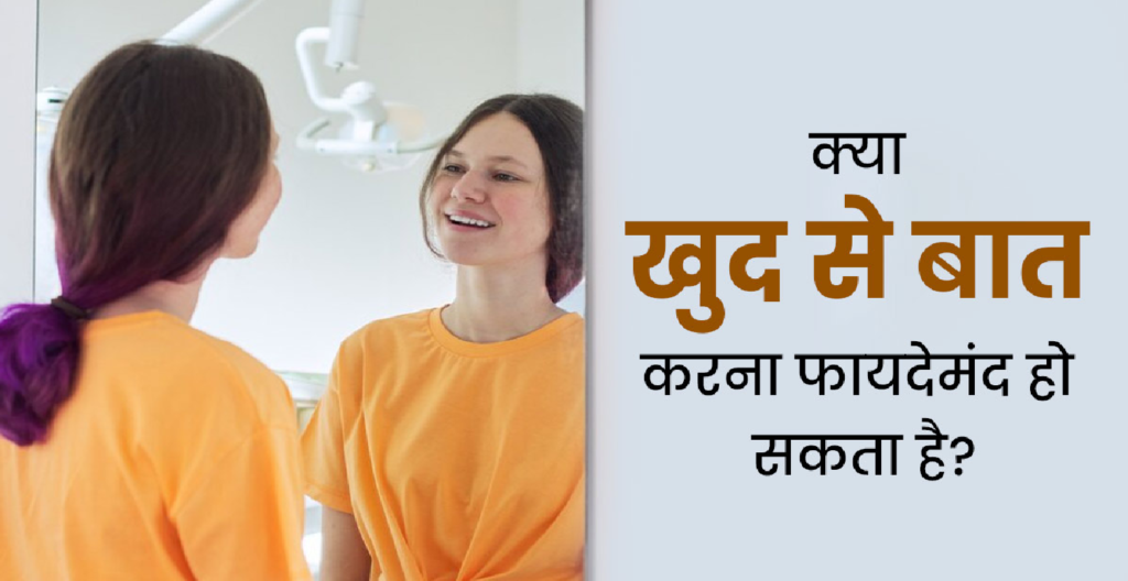 खुद से बात करना क्यों फायदेमंद है: हम खुद से क्यों बात करते हैं? लाभ और चिंताओं की खोज