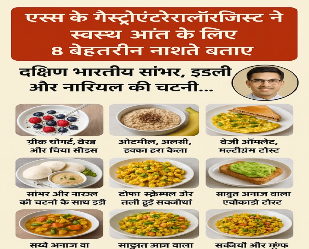 एम्स गैस्ट्रोएंटेरोलॉजिस्ट डॉ. सौरभ सेठी ने बताया – आंत को स्वस्थ रखने वाले 8 सुपरहिट नाश्ते, इडली-सांभर से लेकर ग्रीक योगर्ट तक