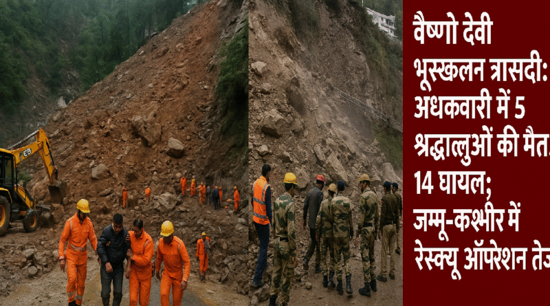 वैष्णो देवी भूस्खलन त्रासदी: अधक्वारी में 5 श्रद्धालुओं की मौत, 14 घायल; जम्मू-कश्मीर में रेस्क्यू ऑपरेशन तेज