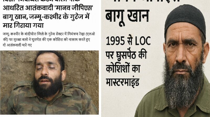 गुरेज में ढेर हुआ ‘मानव जीपीएस’ बागू खान: 1995 से LOC पर घुसपैठ की कोशिशों का मास्टरमाइंड