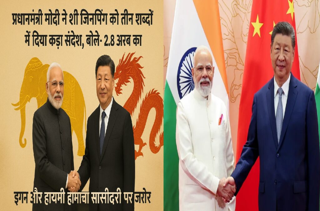 प्रधानमंत्री मोदी ने शी जिनपिंग को तीन शब्दों में दिया कड़ा संदेश, बोले- 2.8 अरब का हित… ड्रैगन और हाथी की नई साझेदारी पर ज़ोर