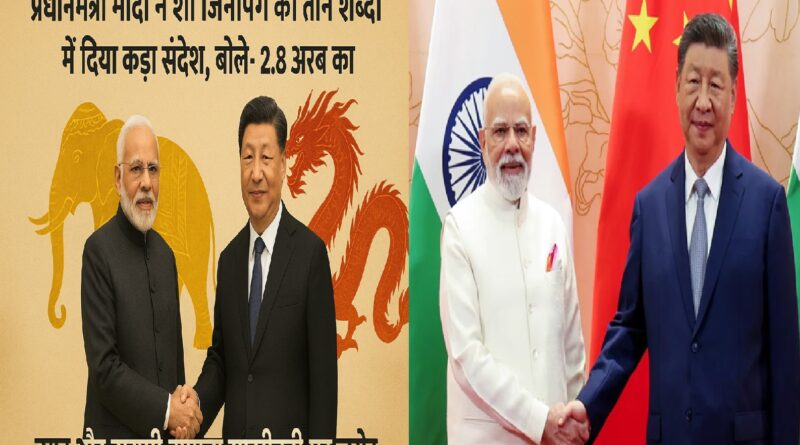 प्रधानमंत्री मोदी ने शी जिनपिंग को तीन शब्दों में दिया कड़ा संदेश, बोले- 2.8 अरब का हित… ड्रैगन और हाथी की नई साझेदारी पर ज़ोर