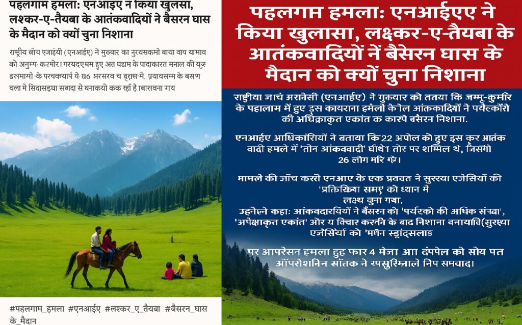 पहलगाम हमला: एनआईए ने किया खुलासा, लश्कर-ए-तैयबा ने बैसरन घास के मैदान को क्यों चुना निशाना