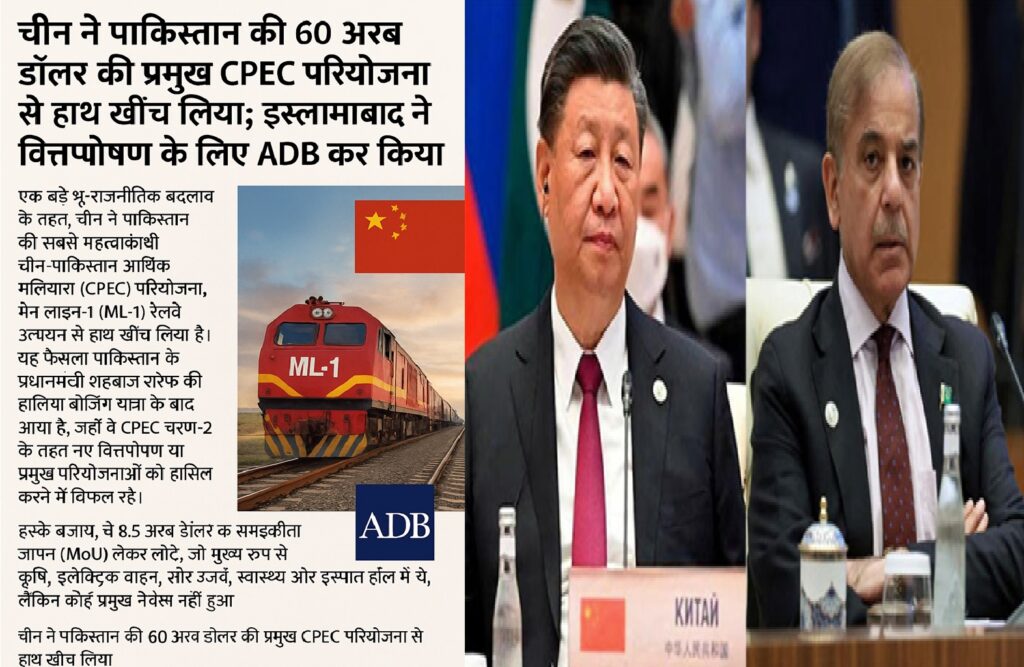 CPEC से चीन का किनारा, पाकिस्तान ने एडीबी का सहारा लिया – 60 अरब डॉलर की परियोजना पर संकट गहराया