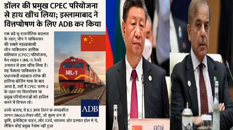 CPEC से चीन का किनारा, पाकिस्तान ने एडीबी का सहारा लिया – 60 अरब डॉलर की परियोजना पर संकट गहराया
