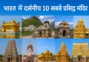 भारत में दर्शनीय 10 सबसे प्रसिद्ध मंदिर: आस्था, इतिहास और वास्तुकला के अद्भुत प्रतीक