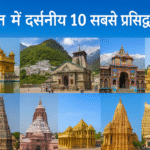 भारत में दर्शनीय 10 सबसे प्रसिद्ध मंदिर: आस्था, इतिहास और वास्तुकला के अद्भुत प्रतीक