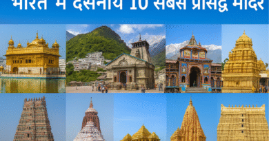 भारत में दर्शनीय 10 सबसे प्रसिद्ध मंदिर: आस्था, इतिहास और वास्तुकला के अद्भुत प्रतीक