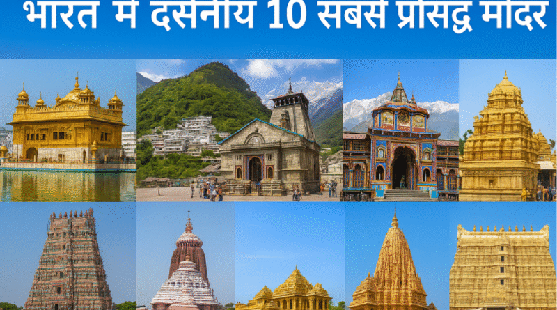 भारत में दर्शनीय 10 सबसे प्रसिद्ध मंदिर: आस्था, इतिहास और वास्तुकला के अद्भुत प्रतीक