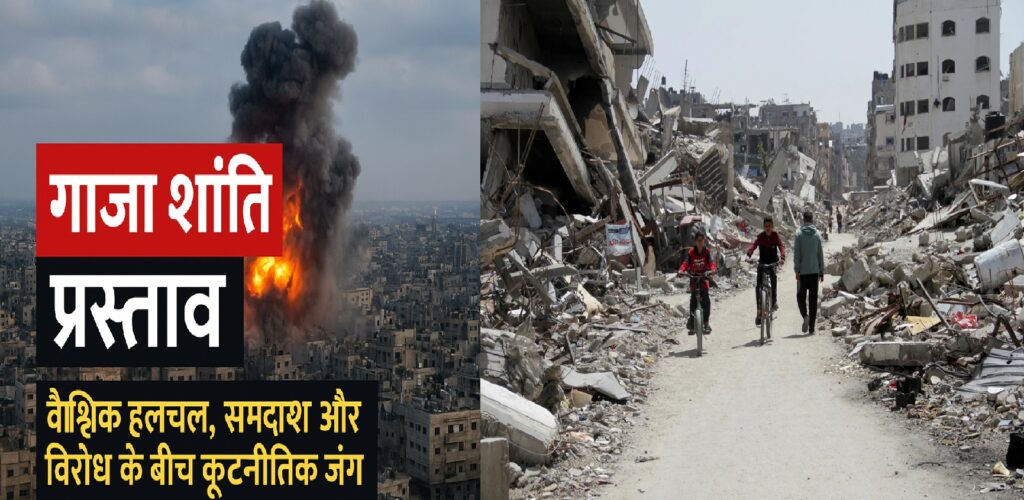 गाजा शांति प्रस्ताव 2025: वैश्विक हलचल और भारत का संतुलित रुख