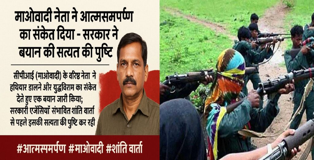 माओवादी नेता ने आत्मसमर्पण का संकेत दिया: सरकार ने सत्यापन प्रक्रिया शुरू की