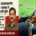 माओवादी नेता ने आत्मसमर्पण का संकेत दिया: सरकार ने सत्यापन प्रक्रिया शुरू की