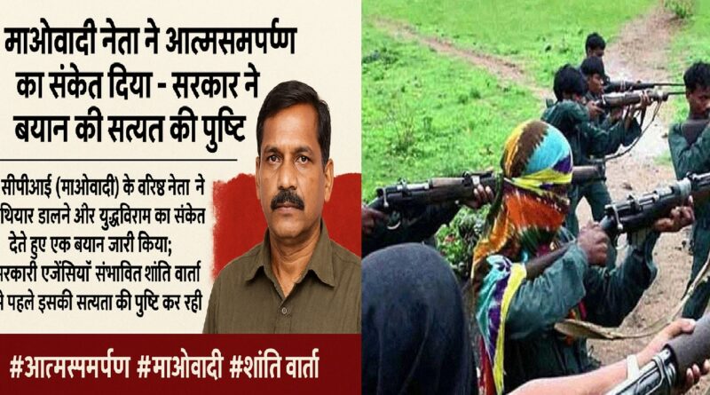 माओवादी नेता ने आत्मसमर्पण का संकेत दिया: सरकार ने सत्यापन प्रक्रिया शुरू की