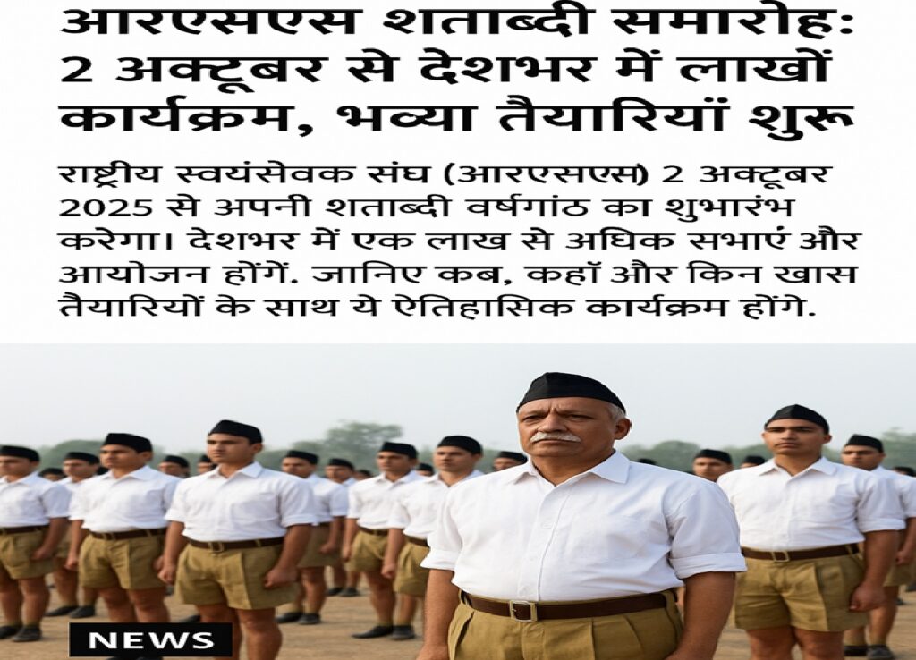 आरएसएस शताब्दी समारोह: 2 अक्टूबर से देशभर में लाखों कार्यक्रम, भव्य तैयारियाँ शुरू