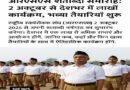 आरएसएस शताब्दी समारोह: 2 अक्टूबर से देशभर में लाखों कार्यक्रम, भव्य तैयारियाँ शुरू