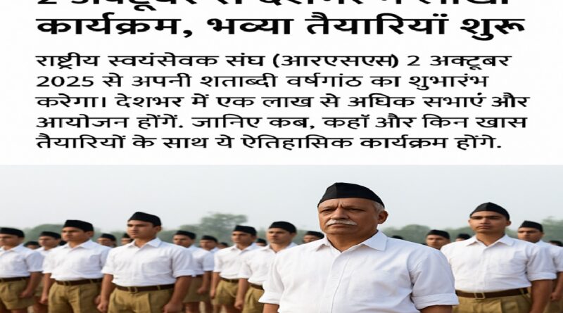 आरएसएस शताब्दी समारोह: 2 अक्टूबर से देशभर में लाखों कार्यक्रम, भव्य तैयारियाँ शुरू