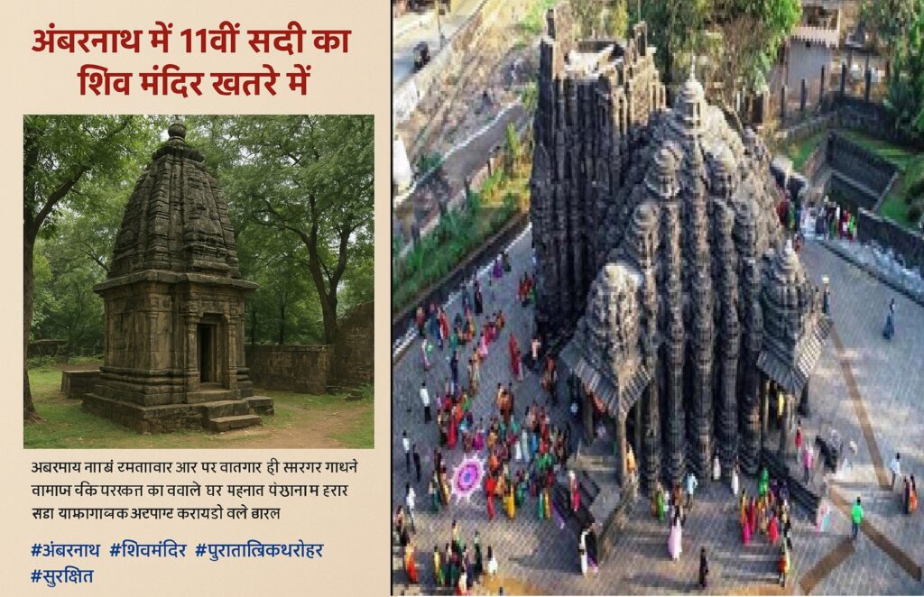 अंबरनाथ का 11वीं सदी का शिव मंदिर खतरे में: एएसआई और नगर निगम आमने-सामने