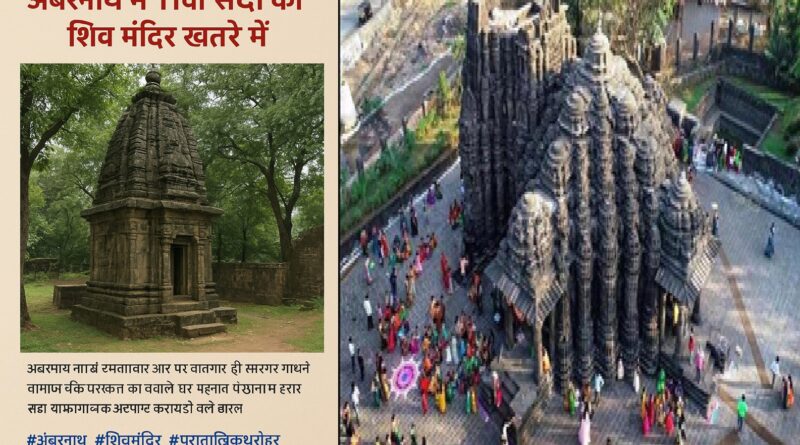 अंबरनाथ का 11वीं सदी का शिव मंदिर खतरे में: एएसआई और नगर निगम आमने-सामने