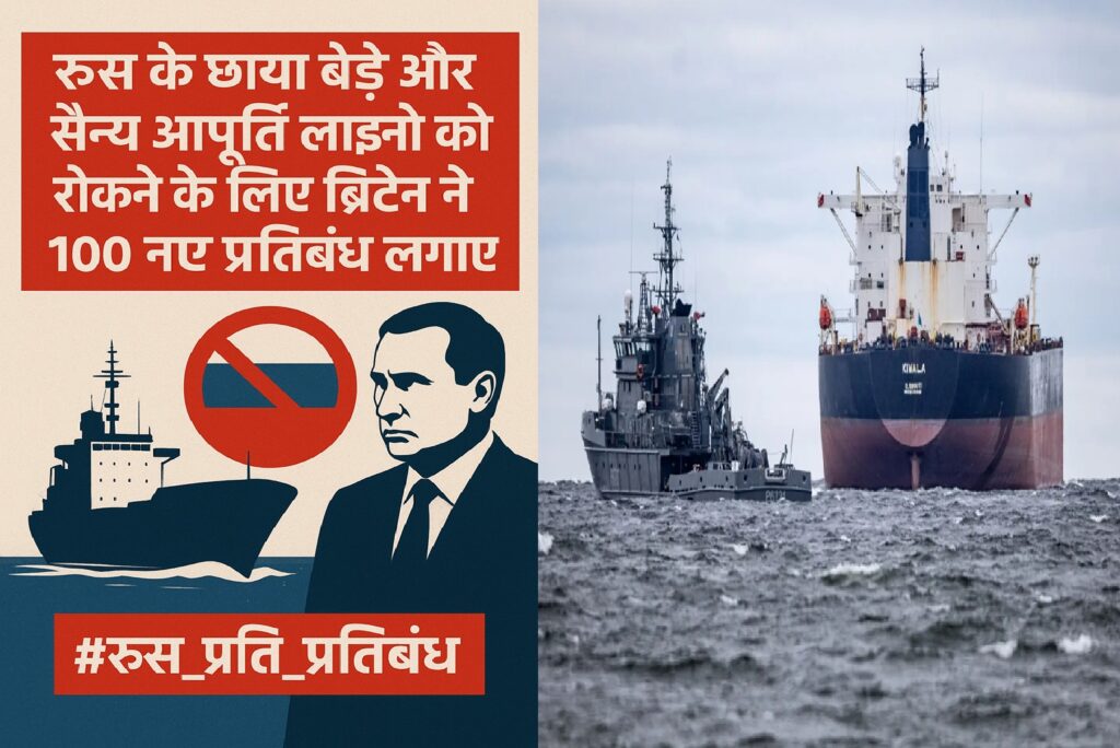 रूस के छाया बेड़े और सैन्य आपूर्ति लाइनों को रोकने के लिए ब्रिटेन ने 100 नए प्रतिबंध लगाए