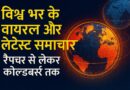 विश्व भर के वायरल और लेटेस्ट समाचार: रैप्चर से लेकर कोल्डबर्स्ट तक