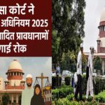 सर्वोच्च न्यायालय ने वक्फ (संशोधन) अधिनियम, 2025 के विवादित प्रावधानों पर लगाई रोक – जानें मुख्य बिंदु