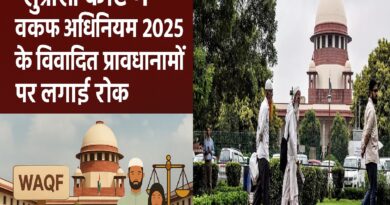 सर्वोच्च न्यायालय ने वक्फ (संशोधन) अधिनियम, 2025 के विवादित प्रावधानों पर लगाई रोक – जानें मुख्य बिंदु