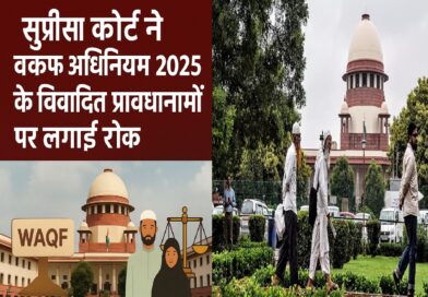 सर्वोच्च न्यायालय ने वक्फ (संशोधन) अधिनियम, 2025 के विवादित प्रावधानों पर लगाई रोक – जानें मुख्य बिंदु