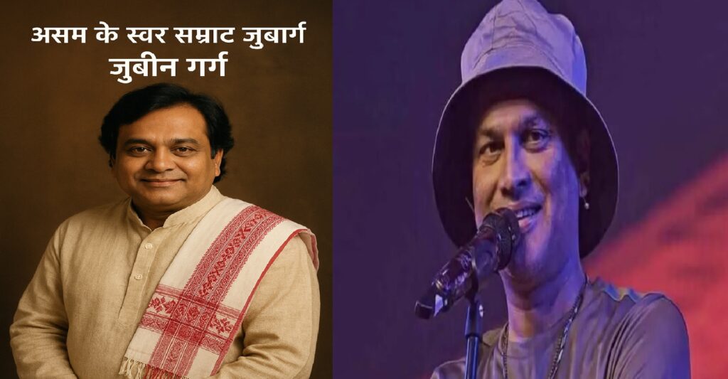 असम के स्वर सम्राट ज़ुबिन गर्ग का निधन: अंतिम संस्कार से लेकर राज्यव्यापी शोक तक की पूरी कहानी