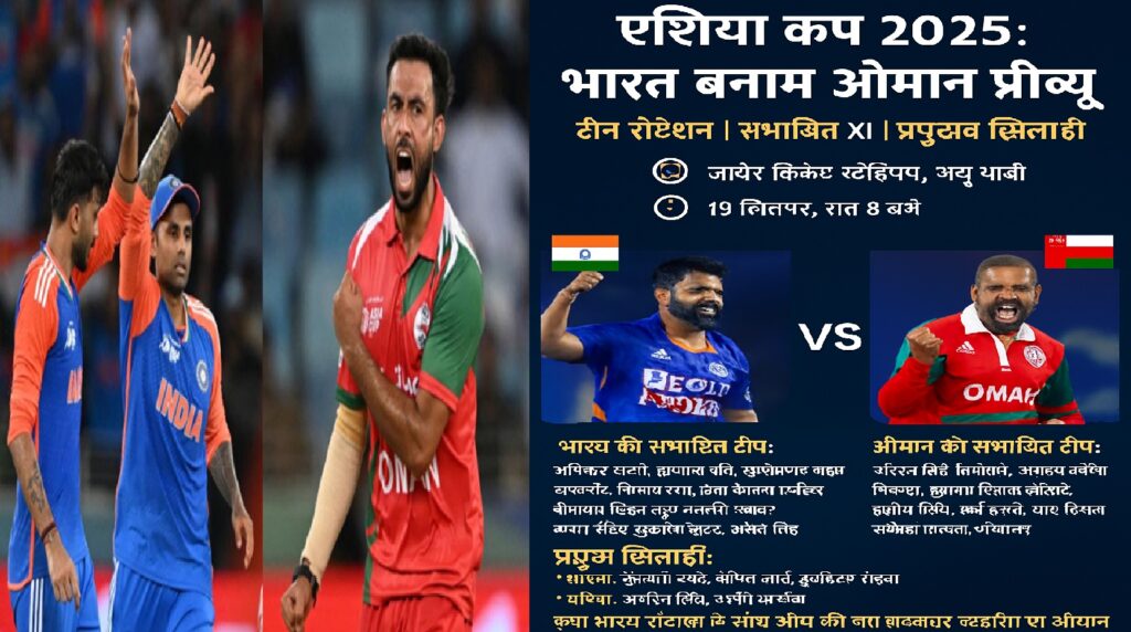 एशिया कप 2025: भारत बनाम ओमान पूर्वावलोकन - टीम रोटेशन, संभावित एकादश और प्रमुख खिलाड़ी