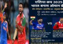 एशिया कप 2025: भारत बनाम ओमान पूर्वावलोकन - टीम रोटेशन, संभावित एकादश और प्रमुख खिलाड़ी