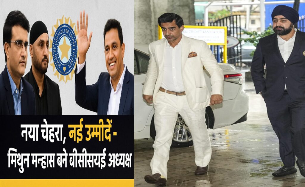 सौरव गांगुली और हरभजन सिंह की जगह मिथुन मन्हास को बीसीसीआई अध्यक्ष क्यों चुना गया?