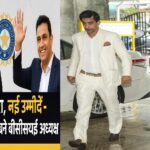 सौरव गांगुली और हरभजन सिंह की जगह मिथुन मन्हास को बीसीसीआई अध्यक्ष क्यों चुना गया?