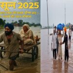 मानसून 2025: 1988 के बाद से पंजाब की सबसे भीषण बाढ़ - जीवन, फसलें और प्रतिक्रिया