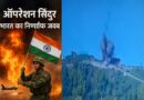 भारतीय सेना ने जारी किया ऑपरेशन सिंदूर का वीडियो, बताया कैसे हुआ भारत-पाक युद्धविराम | देखें पूरी रिपोर्ट