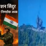 भारतीय सेना ने जारी किया ऑपरेशन सिंदूर का वीडियो, बताया कैसे हुआ भारत-पाक युद्धविराम | देखें पूरी रिपोर्ट