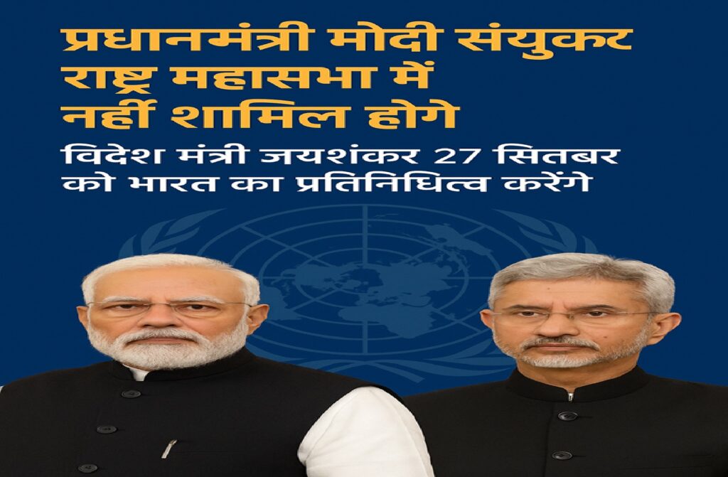 प्रधानमंत्री मोदी नहीं जाएंगे संयुक्त राष्ट्र महासभा, विदेश मंत्री एस. जयशंकर करेंगे भारत का प्रतिनिधित्व