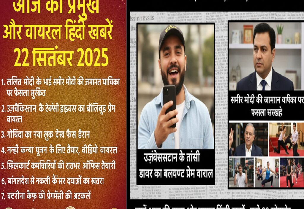 आज की प्रमुख और वायरल हिंदी खबरें – 22 सितंबर 2025