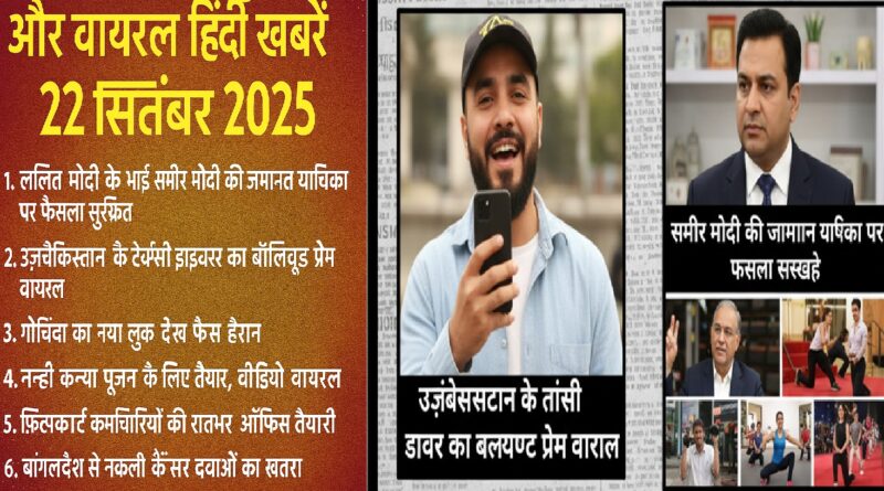 आज की प्रमुख और वायरल हिंदी खबरें – 22 सितंबर 2025