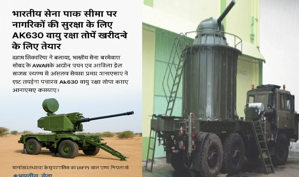 पाक सीमा पर सुरक्षा कवच मजबूत करने की तैयारी: भारतीय सेना AK-630 वायु रक्षा तोपों से होगी लैस, मिशन ‘सुदर्शन चक्र’ के तहत बड़ा कदम