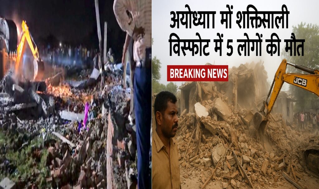 अयोध्या में शक्तिशाली विस्फोट से हड़कंप: पांच लोगों की मौत, कई घायल – सीएम योगी ने दिए जांच के आदेश