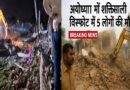 अयोध्या में शक्तिशाली विस्फोट से हड़कंप: पांच लोगों की मौत, कई घायल – सीएम योगी ने दिए जांच के आदेश