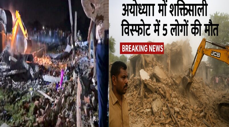 अयोध्या में शक्तिशाली विस्फोट से हड़कंप: पांच लोगों की मौत, कई घायल – सीएम योगी ने दिए जांच के आदेश