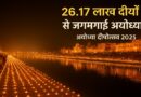 अयोध्या दीपोत्सव 2025 में विश्व-रिकॉर्ड: 26.17 लाख दीए जलाकर जगमगाई रामनगरी