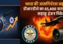भारत की आत्मनिर्भरता बढ़ाने के लिए डीआरडीओ का 65,400 करोड़ रुपये का लड़ाकू इंजन निवेश