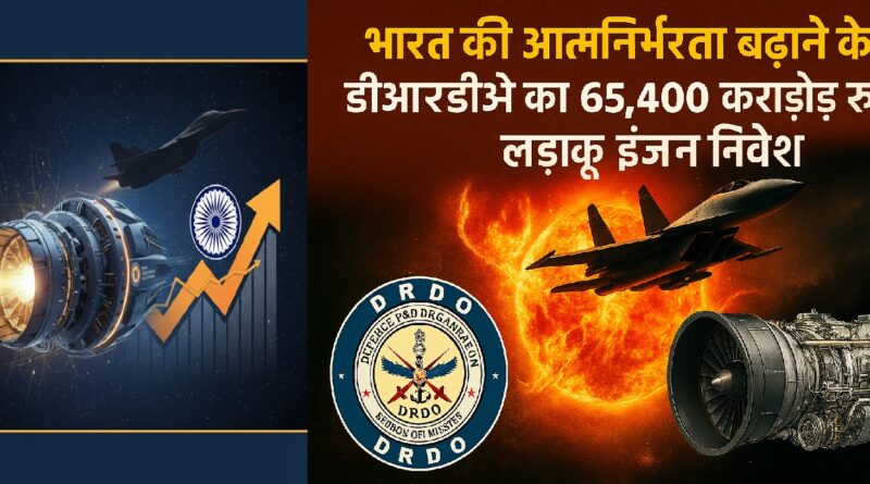भारत की आत्मनिर्भरता बढ़ाने के लिए डीआरडीओ का 65,400 करोड़ रुपये का लड़ाकू इंजन निवेश