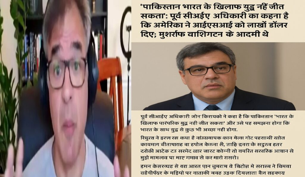 'पाकिस्तान भारत के खिलाफ युद्ध नहीं जीत सकता': पूर्व सीआईए अधिकारी का बड़ा खुलासा — अमेरिका ने आईएसआई को दिए लाखों डॉलर, मुशर्रफ को बताया वाशिंगटन का आदमी
