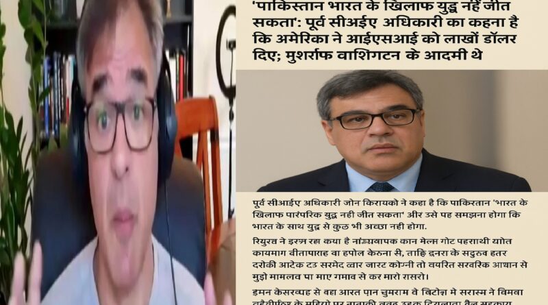 'पाकिस्तान भारत के खिलाफ युद्ध नहीं जीत सकता': पूर्व सीआईए अधिकारी का बड़ा खुलासा — अमेरिका ने आईएसआई को दिए लाखों डॉलर, मुशर्रफ को बताया वाशिंगटन का आदमी